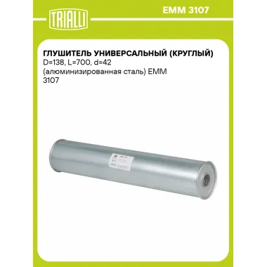 Глушитель универсальный (круглый) D=138, L=700, d=42 (алюминизированная сталь) EMM 3107 TRIALLI