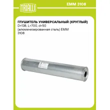 Глушитель универсальный (круглый) D=138, L=700, d=50 (алюминизированная сталь) EMM 3108 TRIALLI
