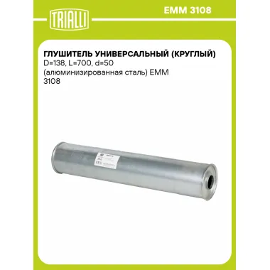 Глушитель универсальный (круглый) D=138, L=700, d=50 (алюминизированная сталь) EMM 3108 TRIALLI