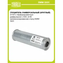 Глушитель универсальный (круглый) D=101 с перфорированным диффузором L=330, d=42 (алюминизированная сталь) EMM 3201 TRIALLI
