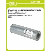 Глушитель универсальный (круглый) D=101 с перфорированным диффузором L=330, d=50 (алюминизированная сталь) EMM 3202 TRIALLI