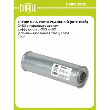 Глушитель универсальный (круглый) D=101 с перфорированным диффузором L=330, d=50 (алюминизированная сталь) EMM 3202 TRIALLI
