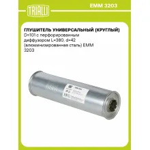 Глушитель универсальный (круглый) D=101 с перфорированным диффузором L=380, d=42 (алюминизированная сталь) EMM 3203 TRIALLI