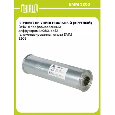 Глушитель универсальный (круглый) D=101 с перфорированным диффузором L=380, d=42 (алюминизированная сталь) EMM 3203 TRIALLI