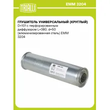 Глушитель универсальный (круглый) D=101 с перфорированным диффузором L=380, d=50 (алюминизированная сталь) EMM 3204 TRIALLI