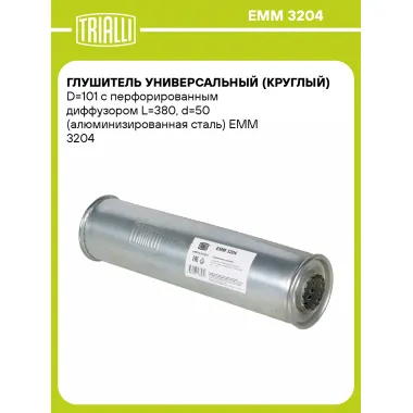 Глушитель универсальный (круглый) D=101 с перфорированным диффузором L=380, d=50 (алюминизированная сталь) EMM 3204 TRIALLI