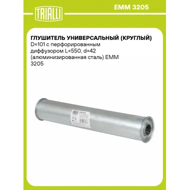 Глушитель универсальный (круглый) D=101 с перфорированным диффузором L=550, d=42 (алюминизированная сталь) EMM 3205 TRIALLI