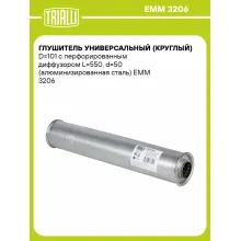 Глушитель универсальный (круглый) D=101 с перфорированным диффузором L=550, d=50 (алюминизированная сталь) EMM 3206 TRIALLI