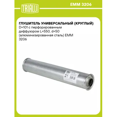 Глушитель универсальный (круглый) D=101 с перфорированным диффузором L=550, d=50 (алюминизированная сталь) EMM 3206 TRIALLI