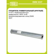 Глушитель универсальный (круглый) D=101 с перфорированным диффузором L=800, d=42 (алюминизированная сталь) EMM 3207 TRIALLI