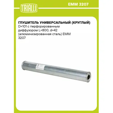 Глушитель универсальный (круглый) D=101 с перфорированным диффузором L=800, d=42 (алюминизированная сталь) EMM 3207 TRIALLI
