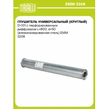 Глушитель универсальный (круглый) D=101 с перфорированным диффузором L=800, d=50 (алюминизированная сталь) EMM 3208 TRIALLI