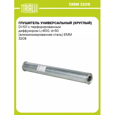 Глушитель универсальный (круглый) D=101 с перфорированным диффузором L=800, d=50 (алюминизированная сталь) EMM 3208 TRIALLI
