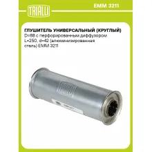 Глушитель универсальный (круглый) D=88 с перфорированным диффузором L=250, d=42 (алюминизированная сталь) EMM 3211 TRIALLI Глушитель универсальный (круглый) D=88 с перфорированным диффузором L=250, d=42 (алюминизированная сталь) EMM 3211 TRIALLI