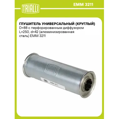 Глушитель универсальный (круглый) D=88 с перфорированным диффузором L=250, d=42 (алюминизированная сталь) EMM 3211 TRIALLI