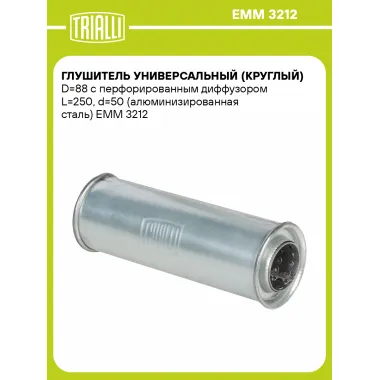 Глушитель универсальный (круглый) D=88 с перфорированным диффузором L=250, d=50 (алюминизированная сталь) EMM 3212 TRIALLI