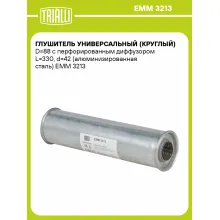 Глушитель универсальный (круглый) D=88 с перфорированным диффузором L=330, d=42 (алюминизированная сталь) EMM 3213 TRIALLI Глушитель универсальный (круглый) D=88 с перфорированным диффузором L=330, d=42 (алюминизированная сталь) EMM 3213 TRIALLI