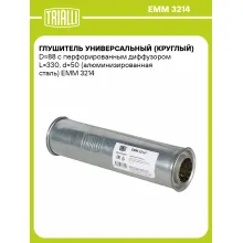 Глушитель универсальный (круглый) D=88 с перфорированным диффузором L=330, d=50 (алюминизированная сталь) EMM 3214 TRIALLI Глушитель универсальный (круглый) D=88 с перфорированным диффузором L=330, d=50 (алюминизированная сталь) EMM 3214 TRIALLI