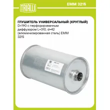 Глушитель универсальный (круглый) D=190 с перфорированным диффузором L=310, d=42 (алюминизированная сталь) EMM 3215 TRIALLI