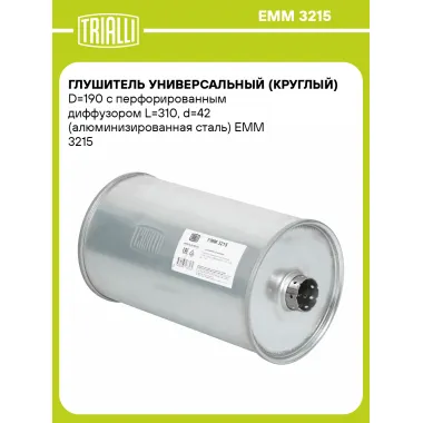 Глушитель универсальный (круглый) D=190 с перфорированным диффузором L=310, d=42 (алюминизированная сталь) EMM 3215 TRIALLI