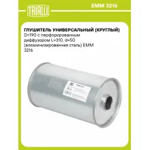 Глушитель универсальный (круглый) D=190 с перфорированным диффузором L=310, d=50 (алюминизированная сталь) EMM 3216 TRIALLI Глушитель универсальный (круглый) D=190 с перфорированным диффузором L=310, d=50 (алюминизированная сталь) EMM 3216 TRIALLI