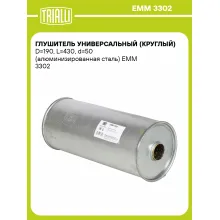 Глушитель универсальный (круглый) D=190, L=430, d=50 (алюминизированная сталь) EMM 3302 TRIALLI Глушитель универсальный (круглый) D=190, L=430, d=50 (алюминизированная сталь) EMM 3302 TRIALLI
