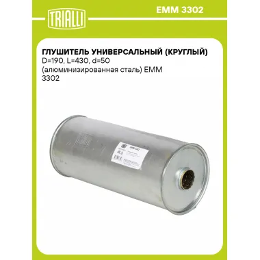 Глушитель универсальный (круглый) D=190, L=430, d=50 (алюминизированная сталь) EMM 3302 TRIALLI