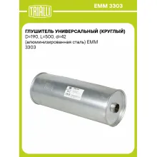 Глушитель универсальный (круглый) D=190, L=500, d=42 (алюминизированная сталь) EMM 3303 TRIALLI Глушитель универсальный (круглый) D=190, L=500, d=42 (алюминизированная сталь) EMM 3303 TRIALLI
