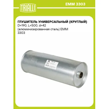 Глушитель универсальный (круглый) D=190, L=500, d=42 (алюминизированная сталь) EMM 3303 TRIALLI