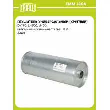 Глушитель универсальный (круглый) D=190, L=500, d=50 (алюминизированная сталь) EMM 3304 TRIALLI Глушитель универсальный (круглый) D=190, L=500, d=50 (алюминизированная сталь) EMM 3304 TRIALLI