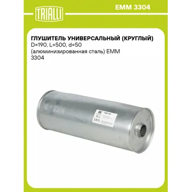 Глушитель универсальный (круглый) D=190, L=500, d=50 (алюминизированная сталь) EMM 3304 TRIALLI