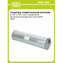 Глушитель универсальный (круглый) D=190, L=700, d=60, смещение 42 мм (алюминизированная сталь) EMM 3305 TRIALLI Глушитель универсальный (круглый) D=190, L=700, d=60, смещение 42 мм (алюминизированная сталь) EMM 3305 TRIALLI