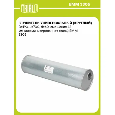Глушитель универсальный (круглый) D=190, L=700, d=60, смещение 42 мм (алюминизированная сталь) EMM 3305 TRIALLI