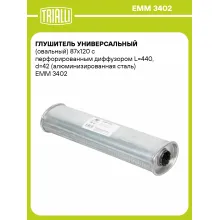 Глушитель универсальный (овальный) 87х120 с перфорированным диффузором L=440, d=42 (алюминизированная сталь) EMM 3402 TRIALLI