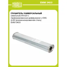 Глушитель универсальный (овальный) 87х120 с перфорированным диффузором L=540, d=42 (алюминизированная сталь) EMM 3403 TRIALLI