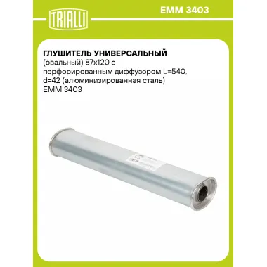 Глушитель универсальный (овальный) 87х120 с перфорированным диффузором L=540, d=42 (алюминизированная сталь) EMM 3403 TRIALLI