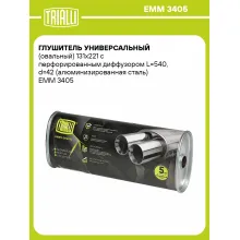 Глушитель универсальный (овальный) 131х221 с перфорированным диффузором L=540, d=42 (алюминизированная сталь) EMM 3405 TRIALLI Глушитель универсальный (овальный) 131х221 с перфорированным диффузором L=540, d=42 (алюминизированная сталь) EMM 3405 TRIALLI