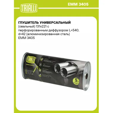 Глушитель универсальный (овальный) 131х221 с перфорированным диффузором L=540, d=42 (алюминизированная сталь) EMM 3405 TRIALLI