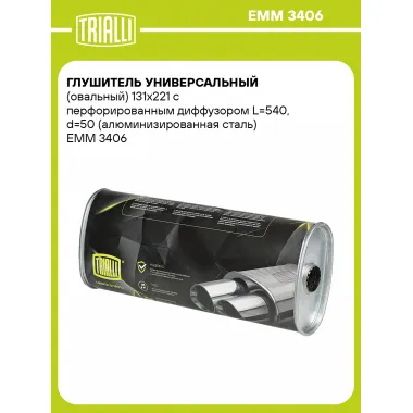 Глушитель универсальный (овальный) 131х221 с перфорированным диффузором L=540, d=50 (алюминизированная сталь) EMM 3406 TRIALLI