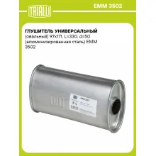 Глушитель универсальный (овальный) 97х171, L=330, d=50 (алюминизированная сталь) EMM 3502 TRIALLI