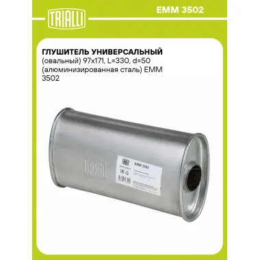 Глушитель универсальный (овальный) 97х171, L=330, d=50 (алюминизированная сталь) EMM 3502 TRIALLI