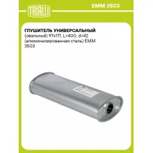 Глушитель универсальный (овальный) 97х171, L=400, d=42 (алюминизированная сталь) EMM 3503 TRIALLI