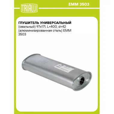 Глушитель универсальный (овальный) 97х171, L=400, d=42 (алюминизированная сталь) EMM 3503 TRIALLI