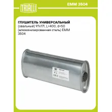 Глушитель универсальный (овальный) 97х171, L=400, d=50 (алюминизированная сталь) EMM 3504 TRIALLI