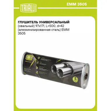 Глушитель универсальный (овальный) 97х171, L=500, d=42 (алюминизированная сталь) EMM 3505 TRIALLI