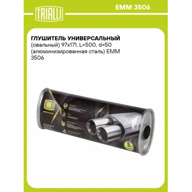 Глушитель универсальный (овальный) 97х171, L=500, d=50 (алюминизированная сталь) EMM 3506 TRIALLI