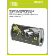 Глушитель универсальный (овальный) 97х171, L=330, d=42, смещение 28 мм (алюминизированная сталь) EMM 3511 TRIALLI