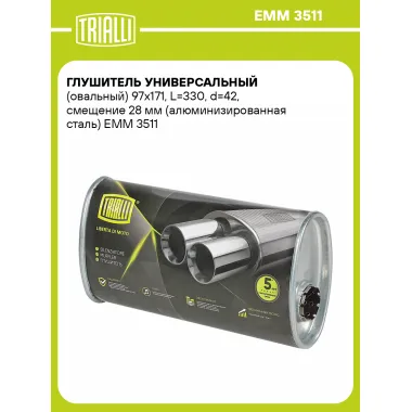 Глушитель универсальный (овальный) 97х171, L=330, d=42, смещение 28 мм (алюминизированная сталь) EMM 3511 TRIALLI