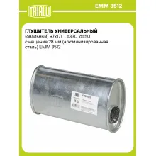 Глушитель универсальный (овальный) 97х171, L=330, d=50, смещение 28 мм (алюминизированная сталь) EMM 3512 TRIALLI