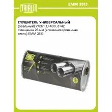 Глушитель универсальный (овальный) 97х171, L=400, d=42, смещение 28 мм (алюминизированная сталь) EMM 3513 TRIALLI